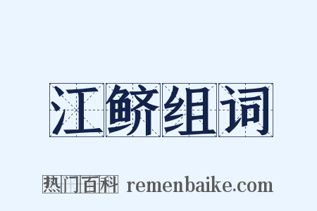 江鲚组词是什么意思的图片